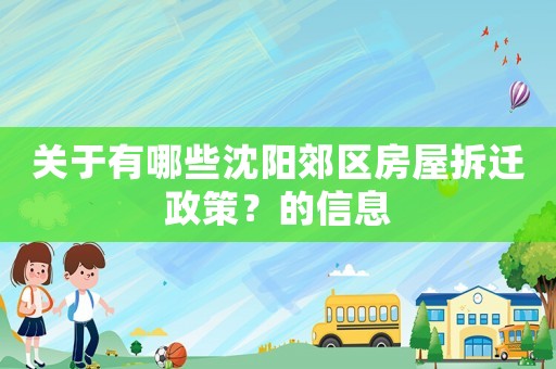 關于有哪些沈陽郊區房屋拆遷政策？的信息