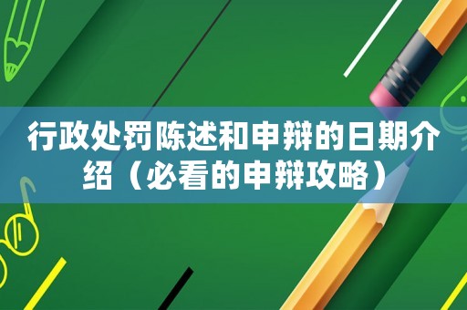 行政處罰陳述和申辯的日期介紹（必看的申辯攻略）