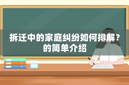 拆遷中的家庭糾紛如何排解？的簡單介紹