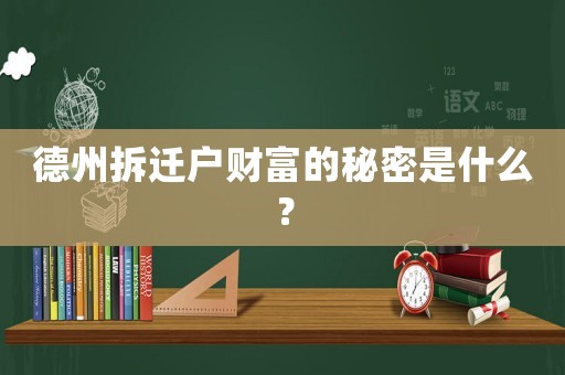 德州拆遷戶財富的秘密是什么？