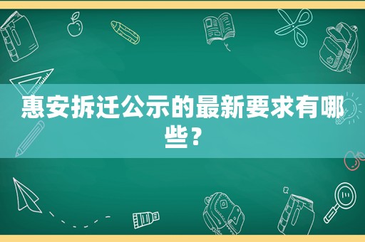 惠安拆遷公示的最新要求有哪些？