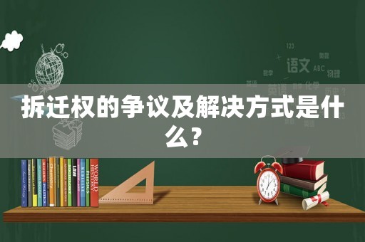 拆遷權的爭議及解決方式是什么？