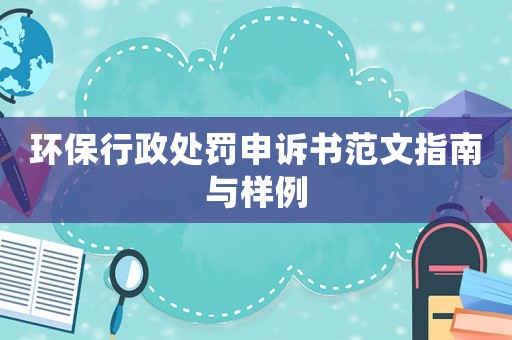 環保行政處罰申訴書范文指南與樣例