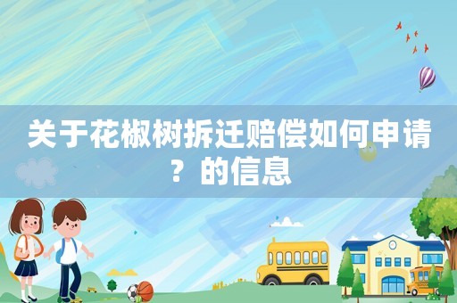 關于花椒樹拆遷賠償如何申請？的信息