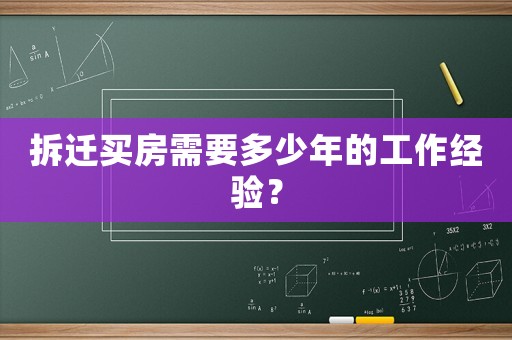 拆遷買房需要多少年的工作經(jīng)驗(yàn)？
