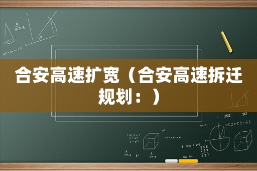 合安高速擴寬（合安高速拆遷規劃：）