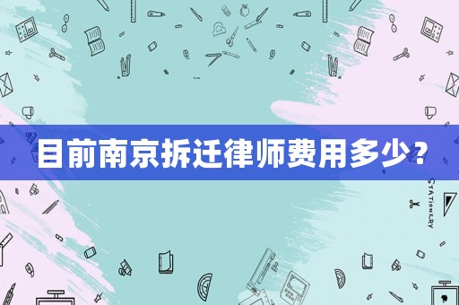 目前南京拆遷律師費用多少？
