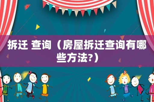 拆遷 查詢（房屋拆遷查詢有哪些方法?）