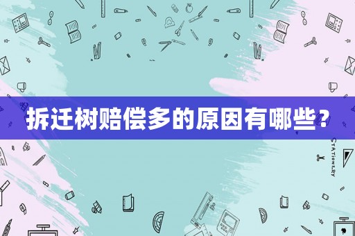 拆遷樹賠償多的原因有哪些？