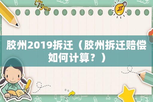 膠州2019拆遷（膠州拆遷賠償如何計(jì)算？）