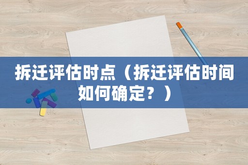拆遷評估時點（拆遷評估時間如何確定？）