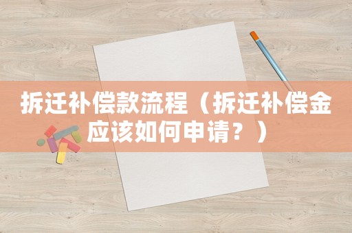 拆遷補償款流程（拆遷補償金應該如何申請？）
