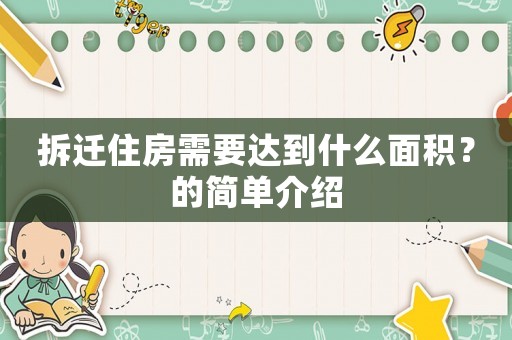 拆遷住房需要達到什么面積？的簡單介紹