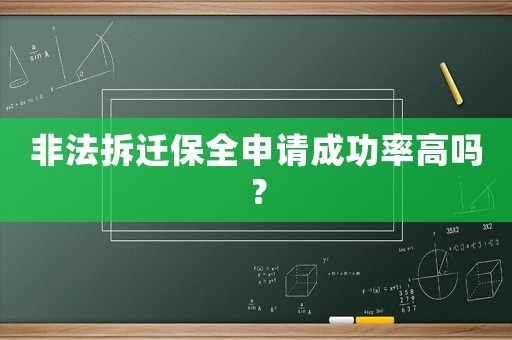 非法拆遷保全申請成功率高嗎？