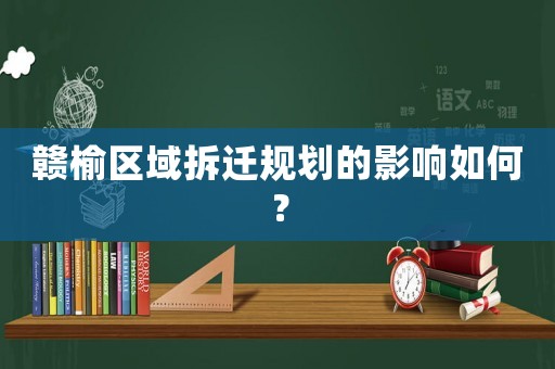 贛榆區(qū)域拆遷規(guī)劃的影響如何？