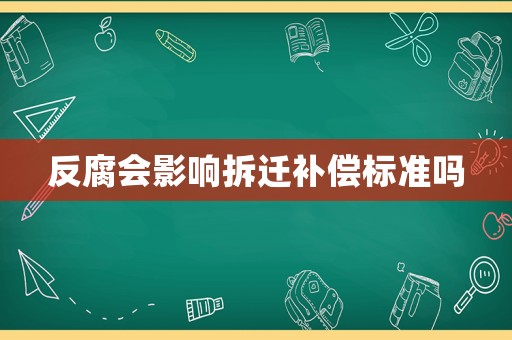 反腐會影響拆遷補償標準嗎