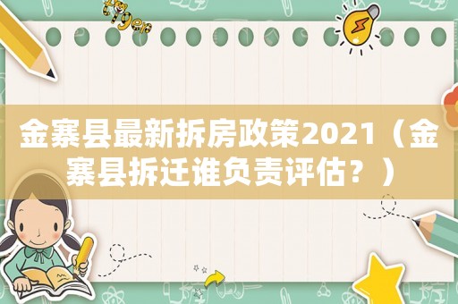 金寨縣最新拆房政策2021（金寨縣拆遷誰負責評估？）
