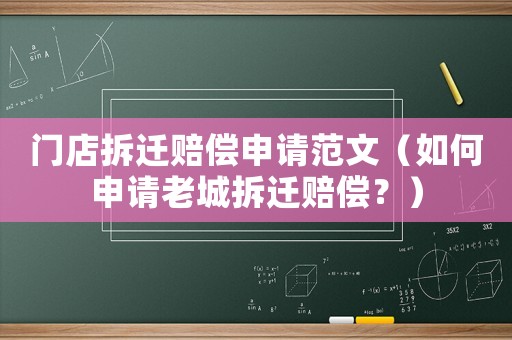 門店拆遷賠償申請范文（如何申請老城拆遷賠償？）