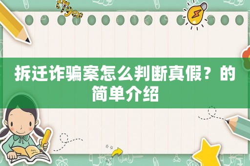 拆遷詐騙案怎么判斷真假？的簡單介紹