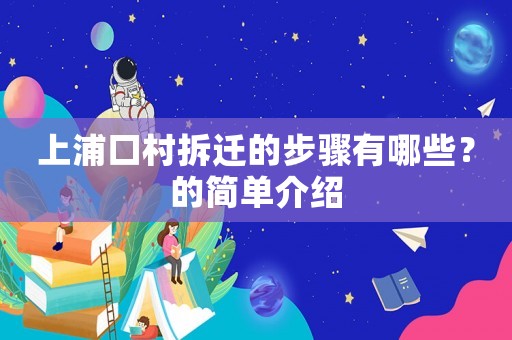 上浦口村拆遷的步驟有哪些？的簡單介紹