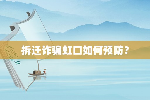 拆遷詐騙虹口如何預防？