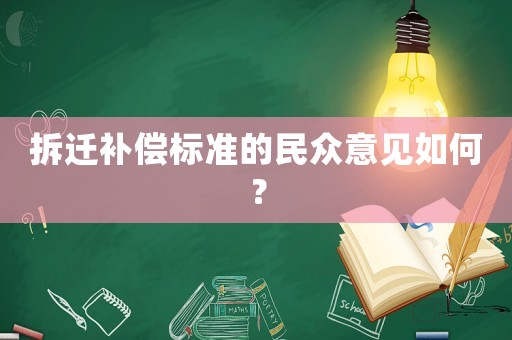拆遷補償標準的民眾意見如何？