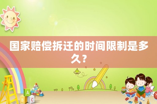 國家賠償拆遷的時間限制是多久？