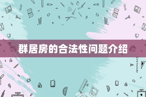 群居房的合法性問題介紹