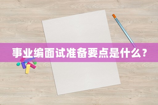 事業編面試準備要點是什么？