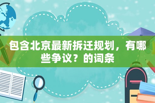 包含北京最新拆遷規劃，有哪些爭議？的詞條