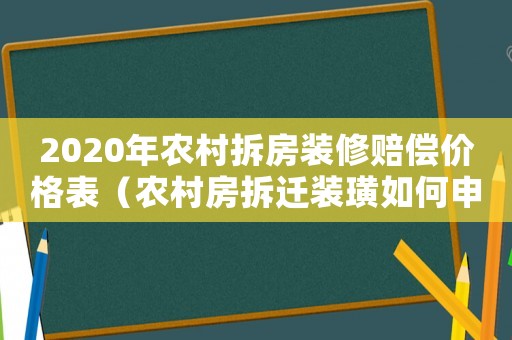 2020年農(nóng)村拆房裝修賠償價(jià)格表（農(nóng)村房拆遷裝璜如何申請(qǐng)？）