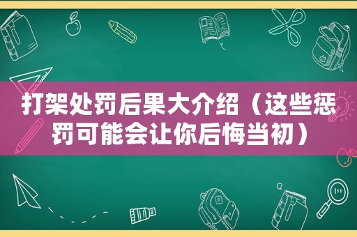 打架處罰后果大介紹（這些懲罰可能會讓你后悔當初）