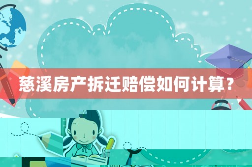 慈溪房產拆遷賠償如何計算？