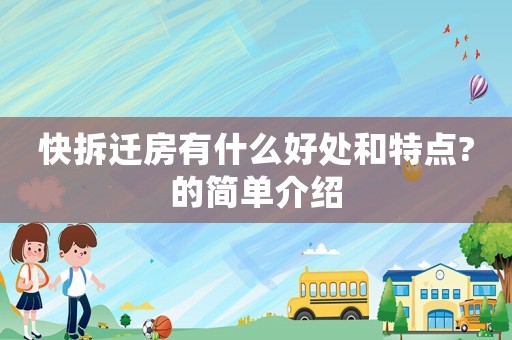 快拆遷房有什么好處和特點(diǎn)?的簡單介紹