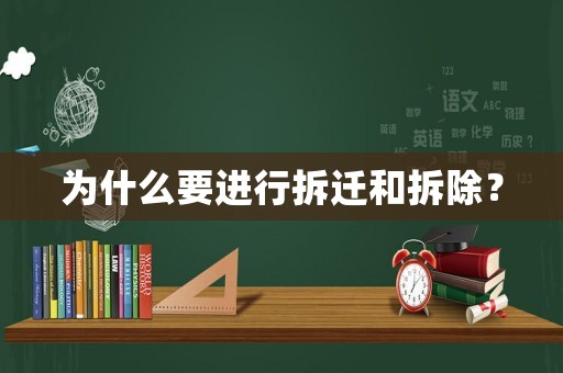 為什么要進行拆遷和拆除？