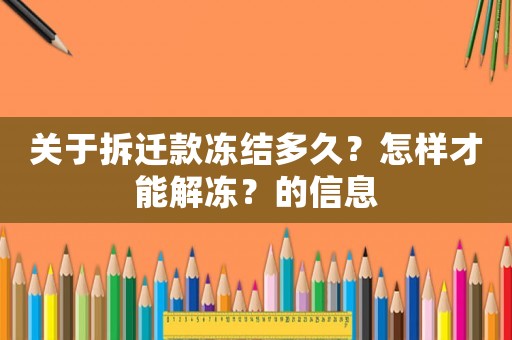 關于拆遷款凍結多久？怎樣才能解凍？的信息