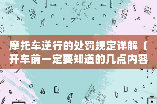摩托車逆行的處罰規定詳解（開車前一定要知道的幾點內容）