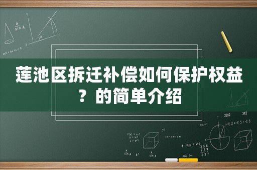 蓮池區(qū)拆遷補(bǔ)償如何保護(hù)權(quán)益？的簡(jiǎn)單介紹