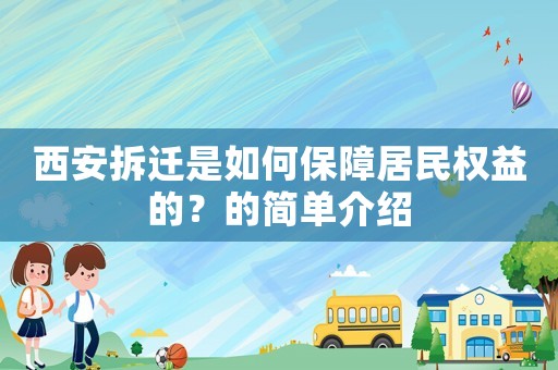 西安拆遷是如何保障居民權益的？的簡單介紹