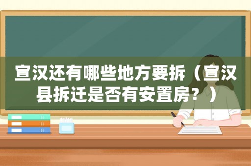 宣漢還有哪些地方要拆（宣漢縣拆遷是否有安置房？）