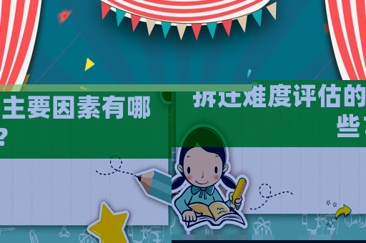 拆遷難度評估的主要因素有哪些？