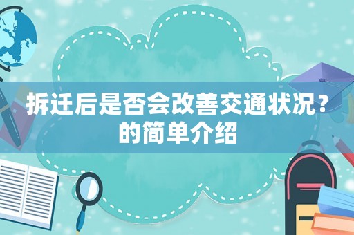 拆遷后是否會改善交通狀況？的簡單介紹