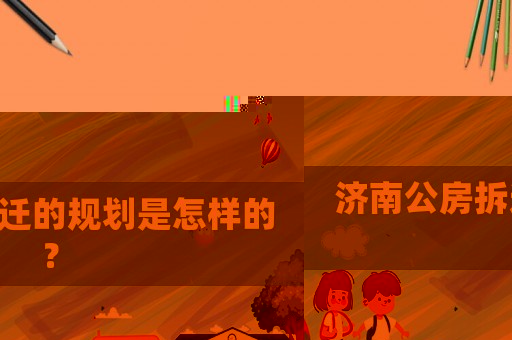 濟南公房拆遷的規劃是怎樣的？