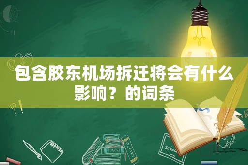 包含膠東機場拆遷將會有什么影響？的詞條