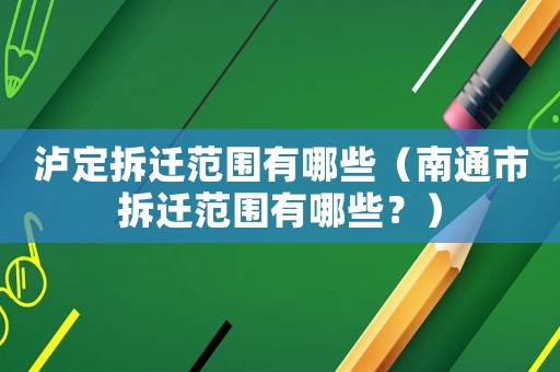 瀘定拆遷范圍有哪些（南通市拆遷范圍有哪些？）