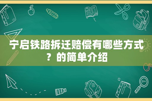 寧啟鐵路拆遷賠償有哪些方式？的簡(jiǎn)單介紹