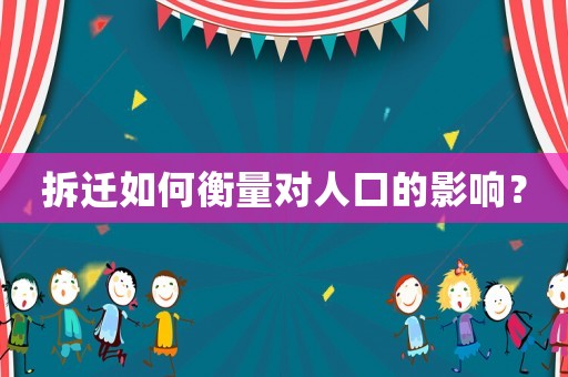 拆遷如何衡量對人口的影響？