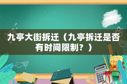 九亭大街拆遷（九亭拆遷是否有時間限制？）