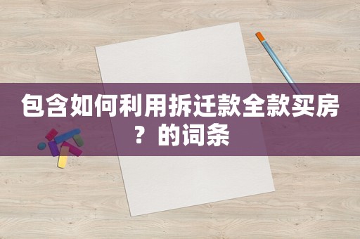 包含如何利用拆遷款全款買房？的詞條