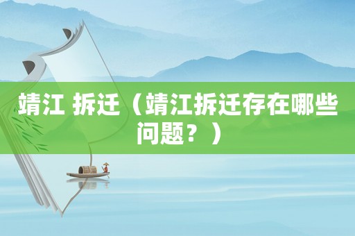靖江 拆遷（靖江拆遷存在哪些問題？）